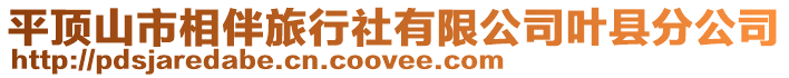 平頂山市相伴旅行社有限公司葉縣分公司