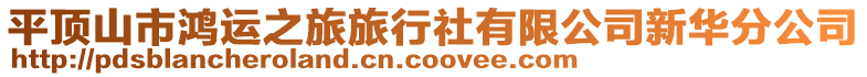 平頂山市鴻運之旅旅行社有限公司新華分公司