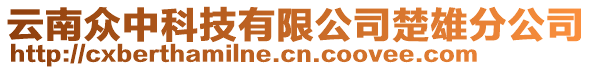 云南眾中科技有限公司楚雄分公司