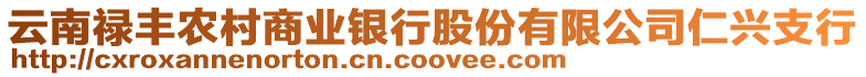 云南祿豐農村商業銀行股份有限公司仁興支行