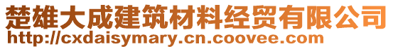 楚雄大成建筑材料經(jīng)貿(mào)有限公司