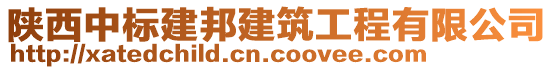 陜西中標(biāo)建邦建筑工程有限公司