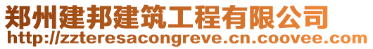 鄭州建邦建筑工程有限公司