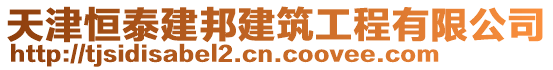 天津恒泰建邦建筑工程有限公司