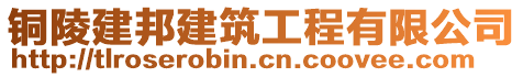 銅陵建邦建筑工程有限公司