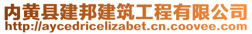 內(nèi)黃縣建邦建筑工程有限公司