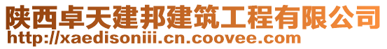 陜西卓天建邦建筑工程有限公司