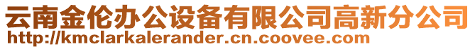 云南金倫辦公設備有限公司高新分公司