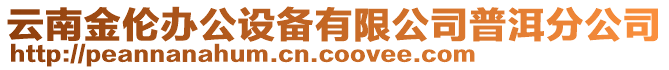 云南金倫辦公設備有限公司普洱分公司