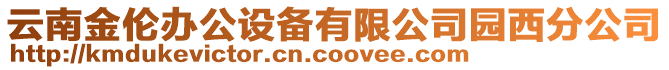 云南金倫辦公設備有限公司園西分公司