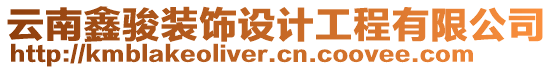 云南鑫駿裝飾設(shè)計工程有限公司