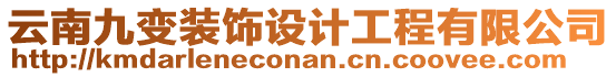 云南九變裝飾設(shè)計工程有限公司