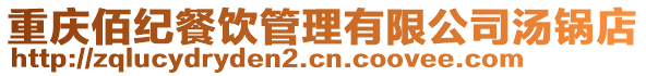 重慶佰紀餐飲管理有限公司湯鍋店