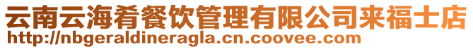 云南云海肴餐飲管理有限公司來福士店