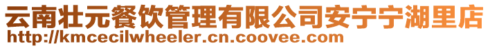 云南壯元餐飲管理有限公司安寧寧湖里店