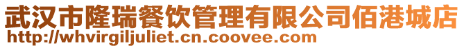 武漢市隆瑞餐飲管理有限公司佰港城店