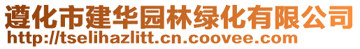 遵化市建華園林綠化有限公司