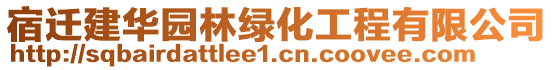 宿遷建華園林綠化工程有限公司