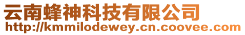 云南蜂神科技有限公司