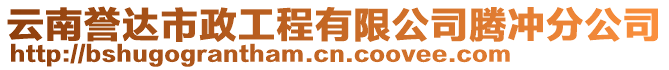 云南譽(yù)達(dá)市政工程有限公司騰沖分公司