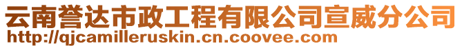 云南譽(yù)達(dá)市政工程有限公司宣威分公司