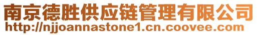 南京德勝供應(yīng)鏈管理有限公司