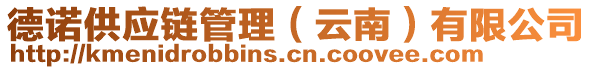 德諾供應(yīng)鏈管理（云南）有限公司