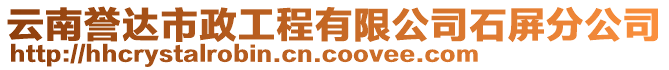 云南譽達市政工程有限公司石屏分公司