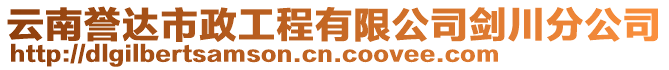 云南譽達市政工程有限公司劍川分公司