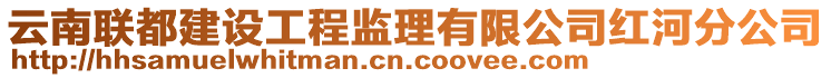 云南聯(lián)都建設(shè)工程監(jiān)理有限公司紅河分公司