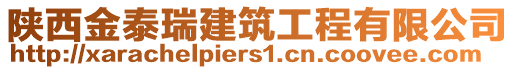 陜西金泰瑞建筑工程有限公司