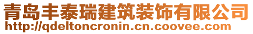 青島豐泰瑞建筑裝飾有限公司