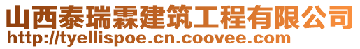 山西泰瑞霖建筑工程有限公司