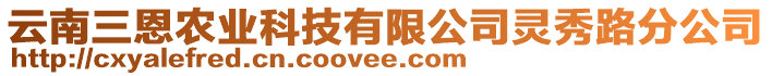 云南三恩農(nóng)業(yè)科技有限公司靈秀路分公司