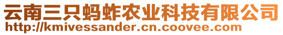 云南三只螞蚱農(nóng)業(yè)科技有限公司