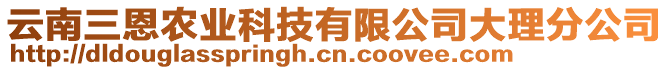 云南三恩農業(yè)科技有限公司大理分公司
