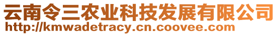 云南令三農(nóng)業(yè)科技發(fā)展有限公司