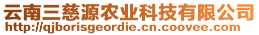 云南三慈源農(nóng)業(yè)科技有限公司