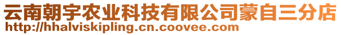 云南朝宇農(nóng)業(yè)科技有限公司蒙自三分店