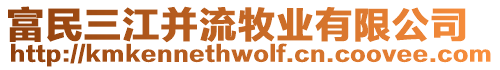 富民三江并流牧業(yè)有限公司