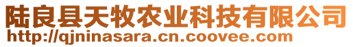 陸良縣天牧農業科技有限公司
