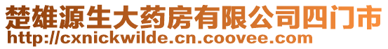 楚雄源生大藥房有限公司四門市