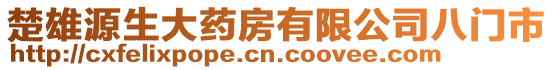 楚雄源生大藥房有限公司八門市