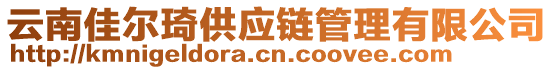 云南佳爾琦供應(yīng)鏈管理有限公司