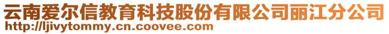 云南愛爾信教育科技股份有限公司麗江分公司