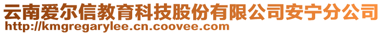 云南愛爾信教育科技股份有限公司安寧分公司