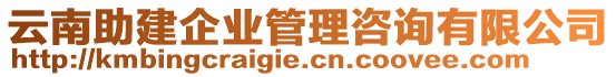 云南助建企業(yè)管理咨詢有限公司