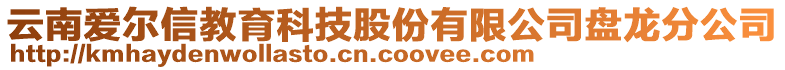 云南愛爾信教育科技股份有限公司盤龍分公司