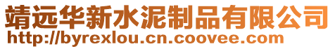 靖遠華新水泥制品有限公司