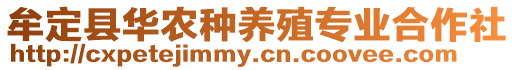 牟定縣華農(nóng)種養(yǎng)殖專業(yè)合作社
